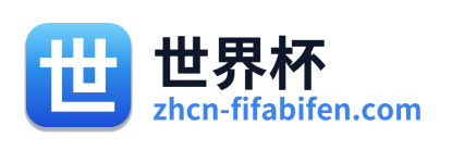 世界杯 Logo